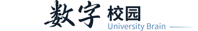 数字校园